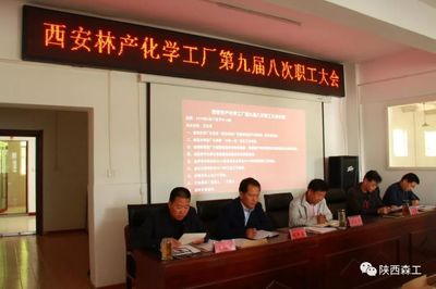 西安林化廠召開第九屆八次職工大會，共謀企業轉型與職工發展新篇章