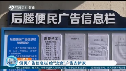 便民廣告信息欄 為“城市牛皮癬”安家，規范房地產經紀信息發布