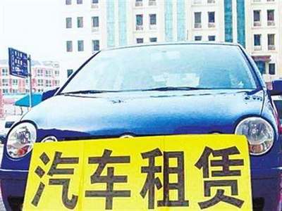 交通運輸部發(fā)布指導(dǎo)意見，加強小微型客車租賃服務(wù)安全管理